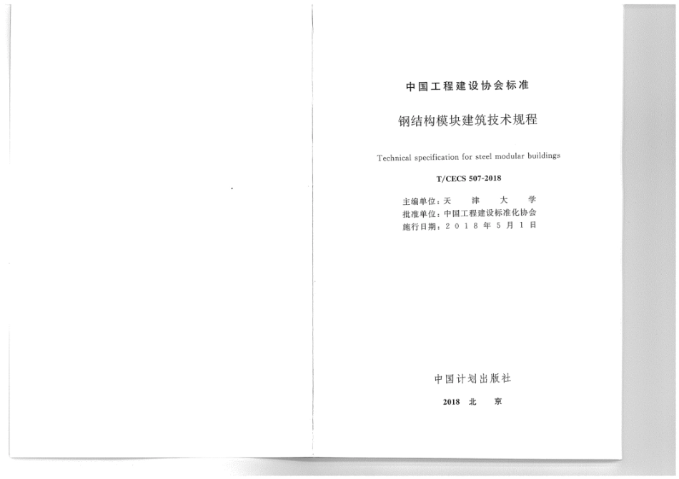 T_CECS 507-2018钢结构模块建筑技术规程.pdf_第2页