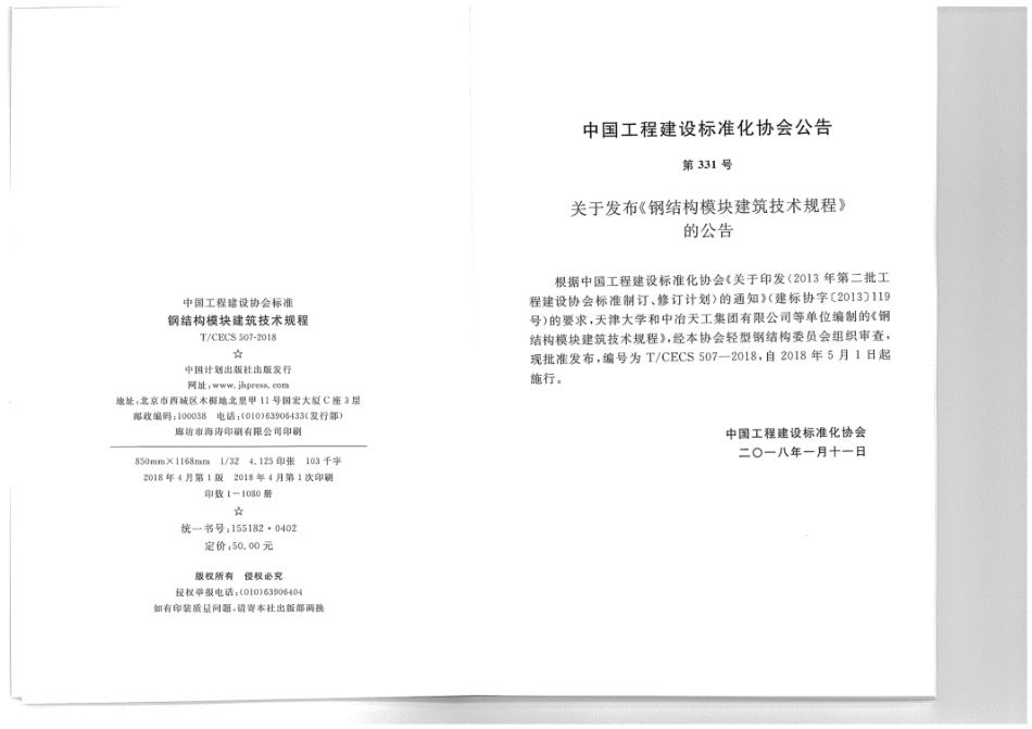 T_CECS 507-2018钢结构模块建筑技术规程.pdf_第3页