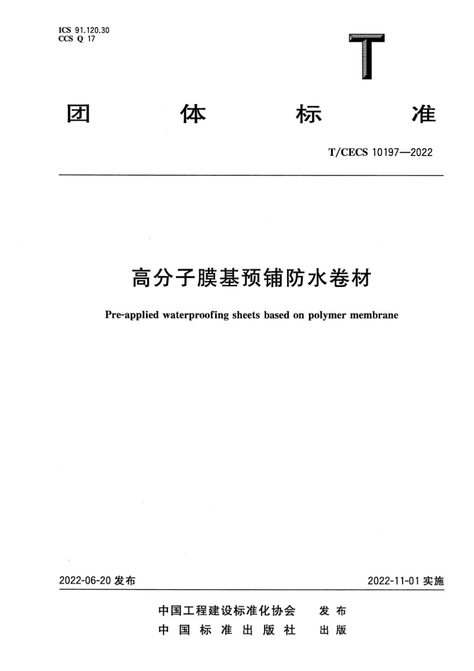 T_CECS 10197-2022高分子膜基预铺防水卷材.pdf_第1页