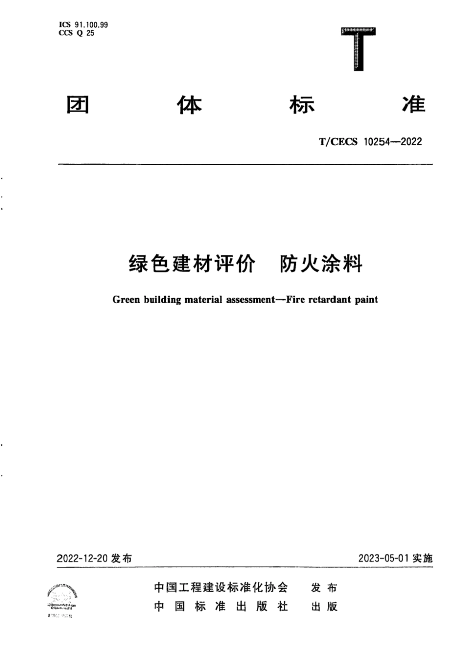 T_CECS 10254-2022绿色建材评价 防火涂料.pdf_第1页