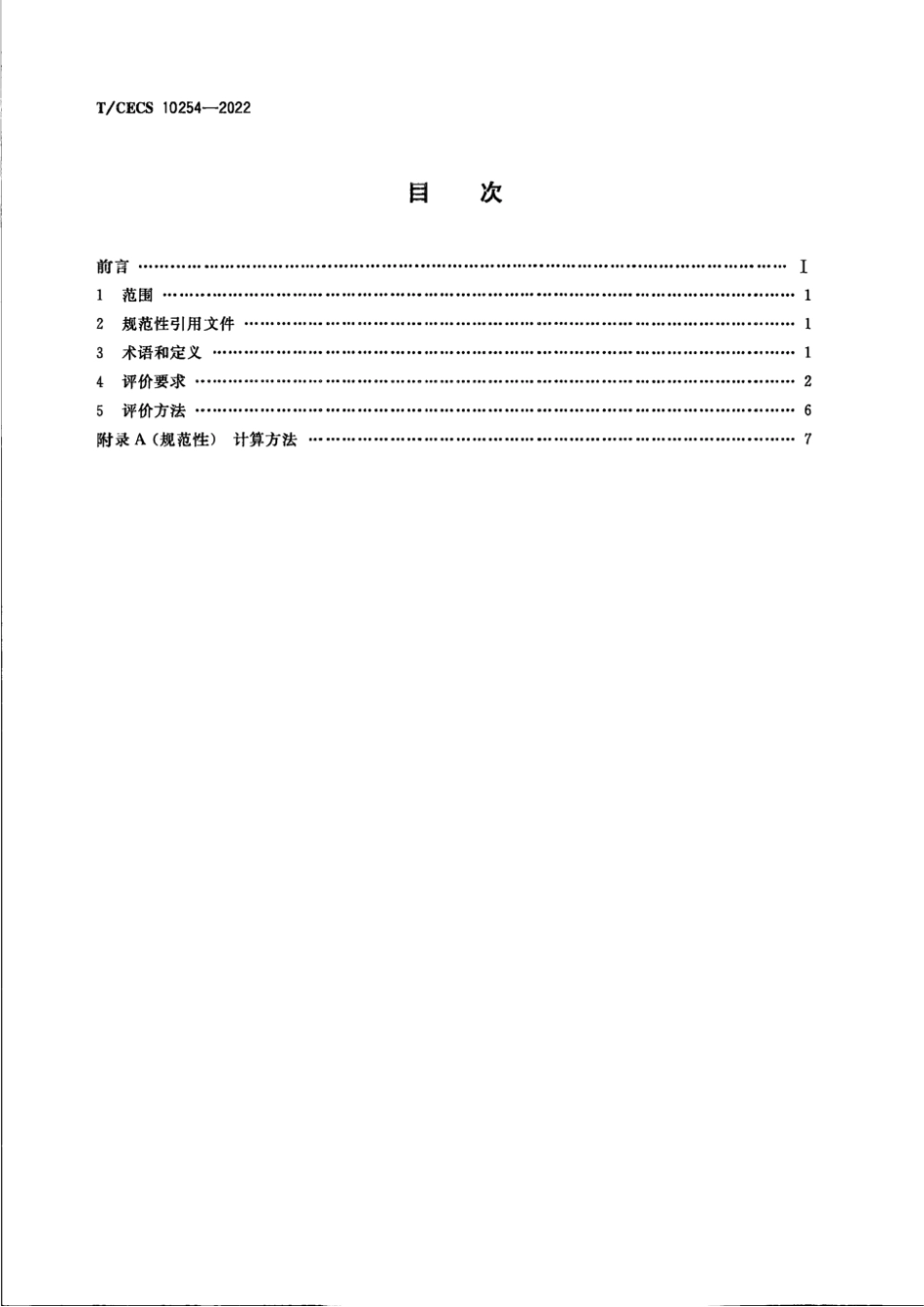 T_CECS 10254-2022绿色建材评价 防火涂料.pdf_第2页