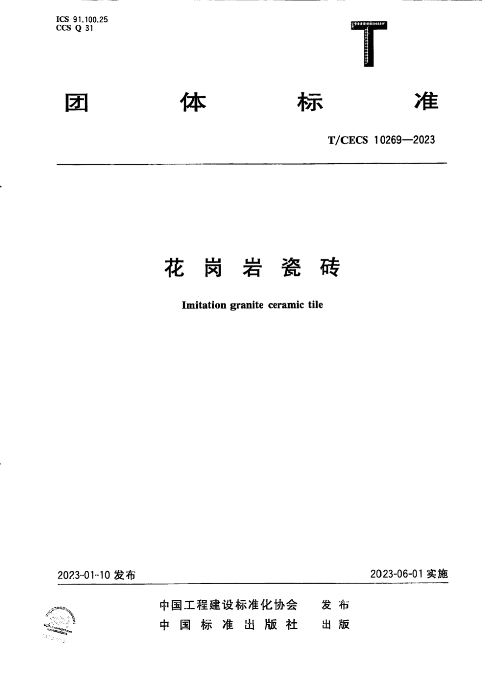 T_CECS 10269-2023花岗岩瓷砖.pdf_第1页