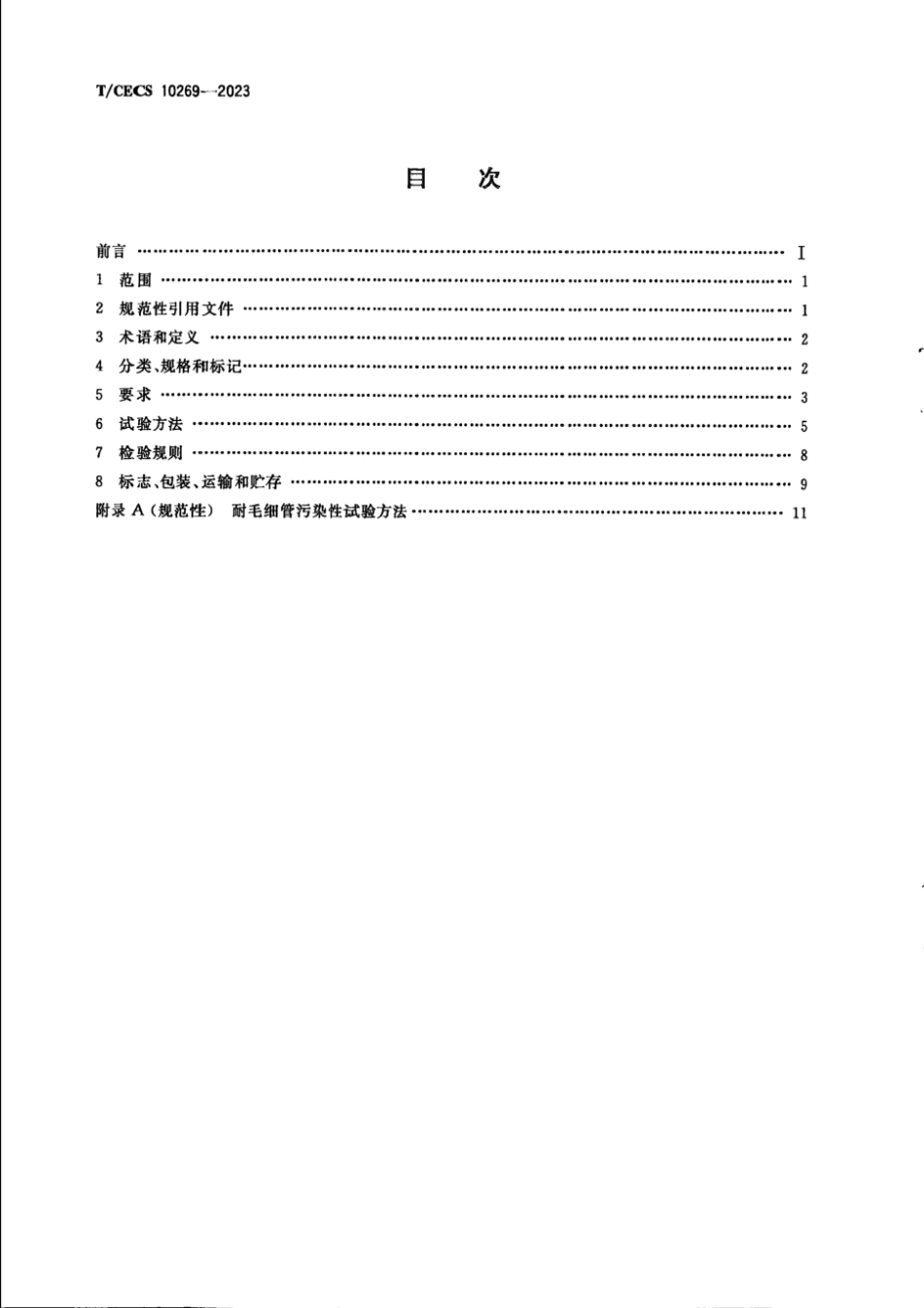 T_CECS 10269-2023花岗岩瓷砖.pdf_第2页