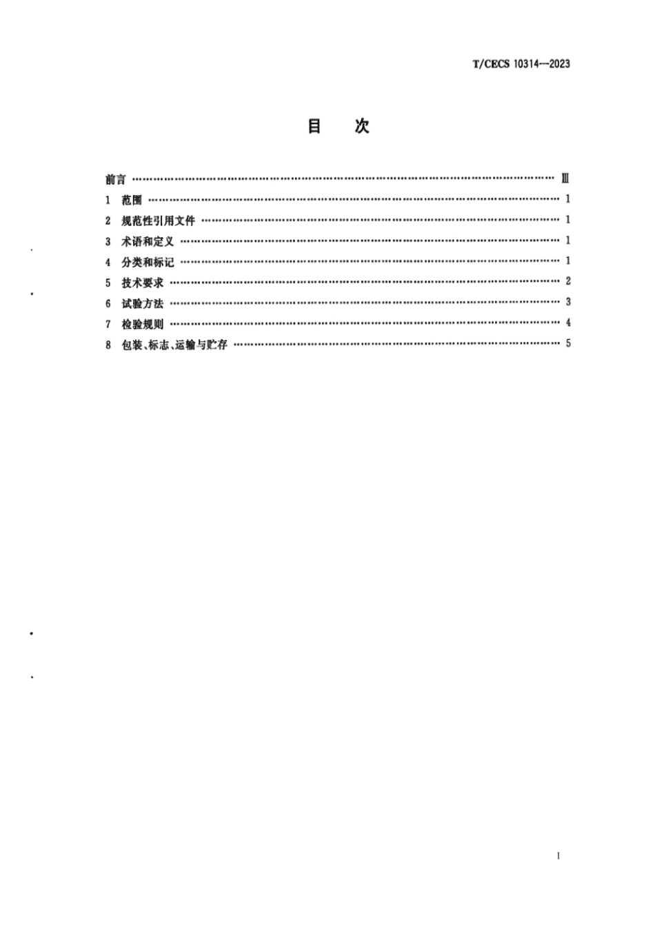 T_CECS 10314-2023 混凝土气密剂.pdf_第3页