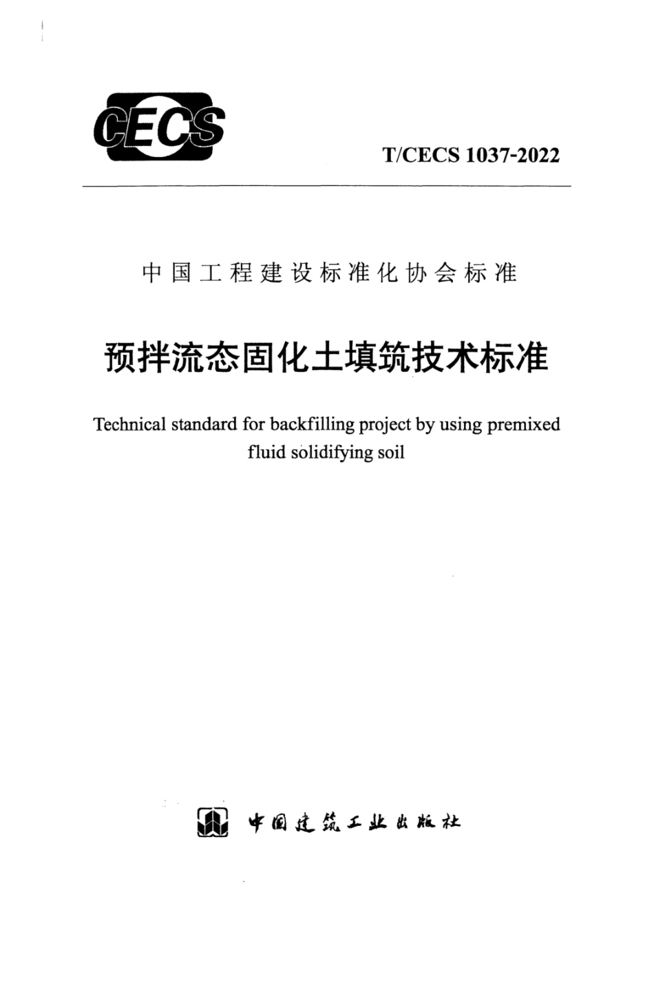 T_CECS_1037-2022预拌流态固化土填筑技术标准.pdf_第1页