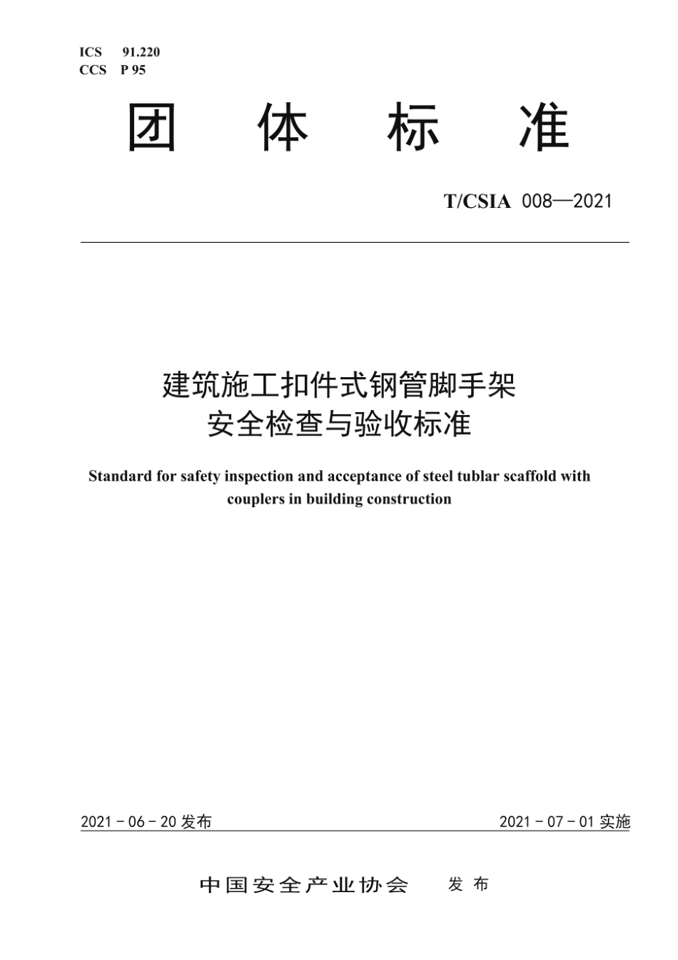 T_CSIA 008-2021 建筑施工扣件式钢管脚手架 安全检查与验收标准.pdf_第1页