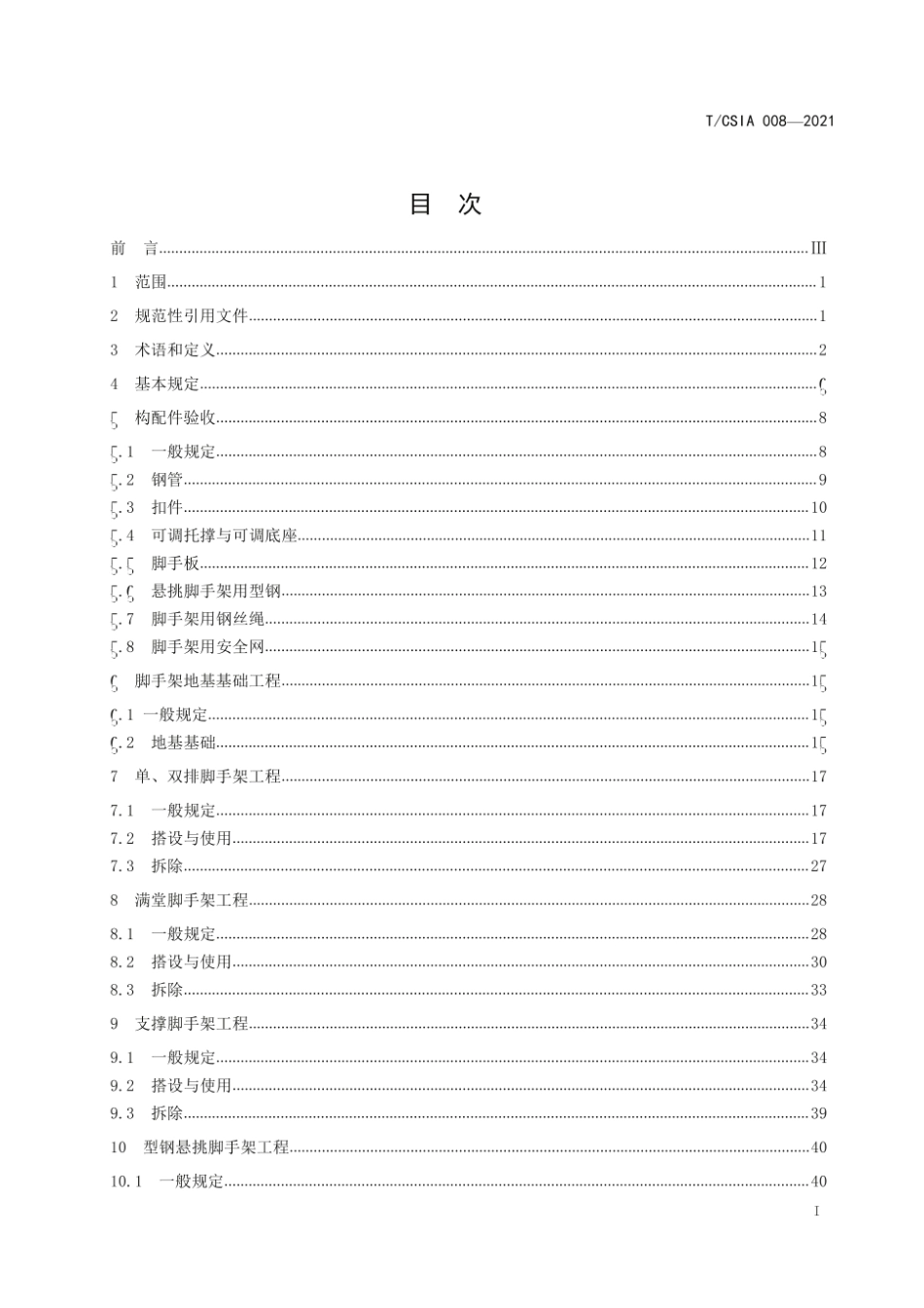 T_CSIA 008-2021 建筑施工扣件式钢管脚手架 安全检查与验收标准.pdf_第2页