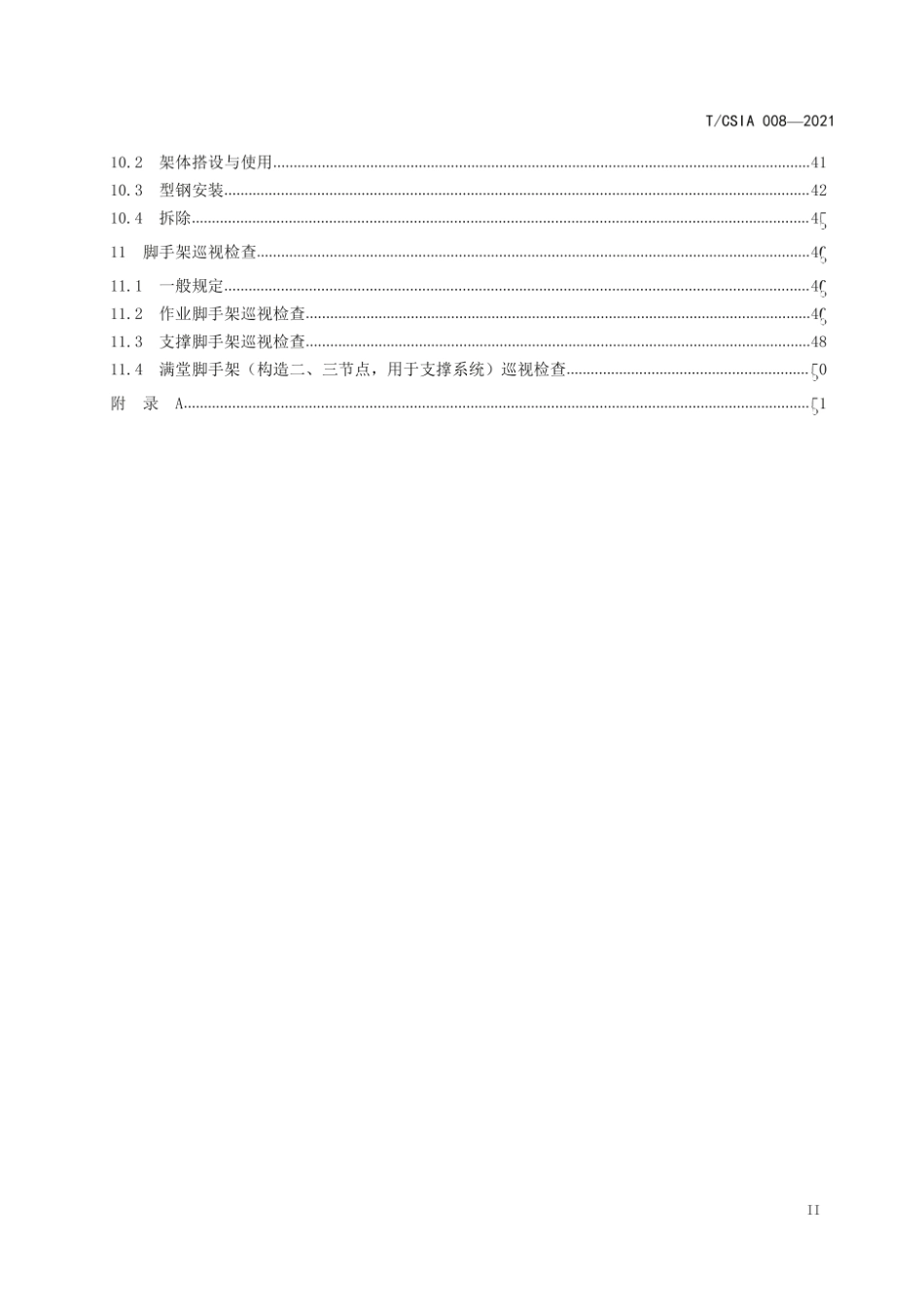 T_CSIA 008-2021 建筑施工扣件式钢管脚手架 安全检查与验收标准.pdf_第3页