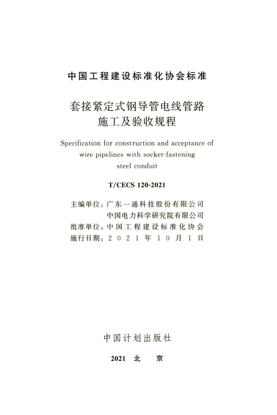 T∕CECS 120-2021 套接紧定式钢导管电线管路施工及验收规程.pdf_第1页