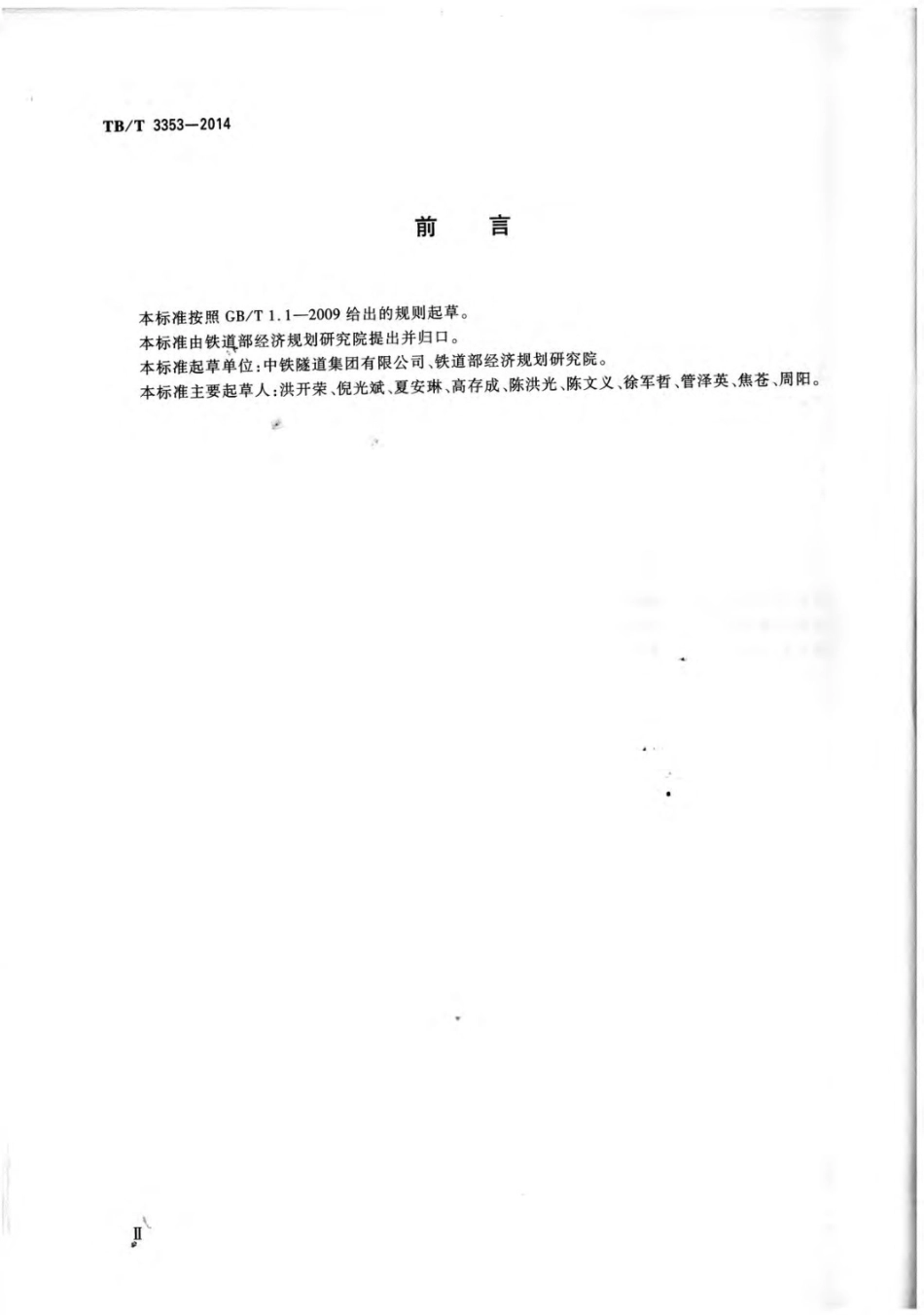 TB∕T 3353-2014 铁路隧道钢筋混凝土管片.pdf_第3页