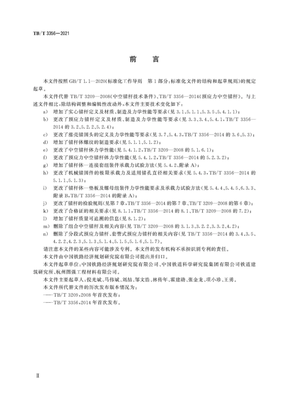TBT3356-2021铁路隧道描杆.pdf_第3页