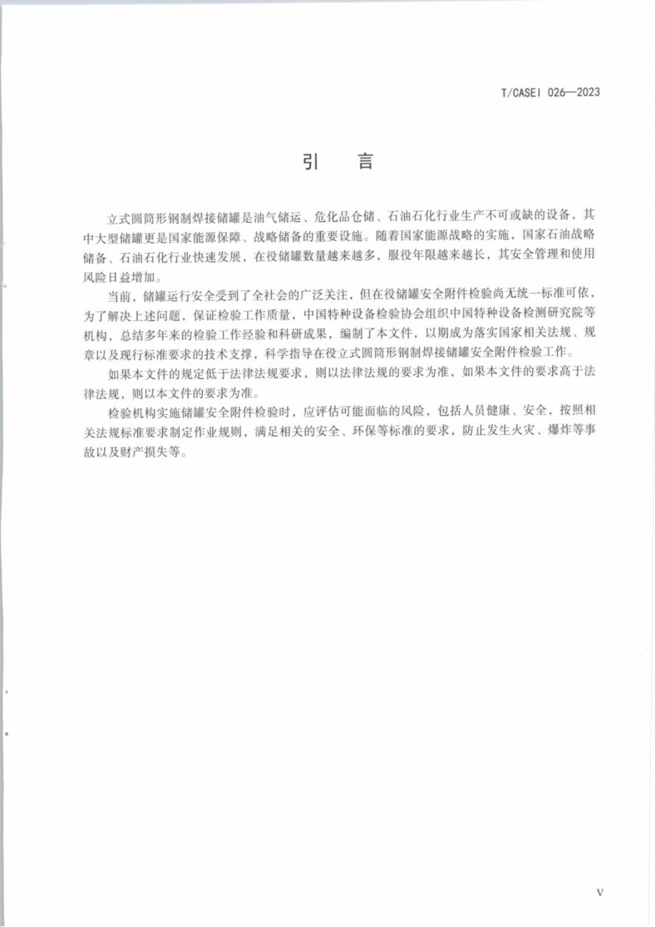 TCASEI 026-2023 在役立式圆筒形钢制焊接储罐安全附件检验技术标准.pdf_第3页