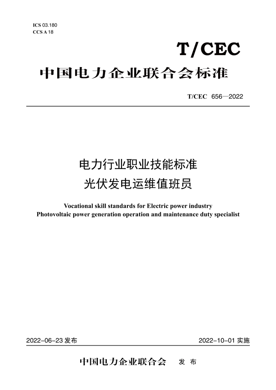 TCEC 656—2022 电力行业职业技能标准　光伏发电运维值班员.pdf_第1页