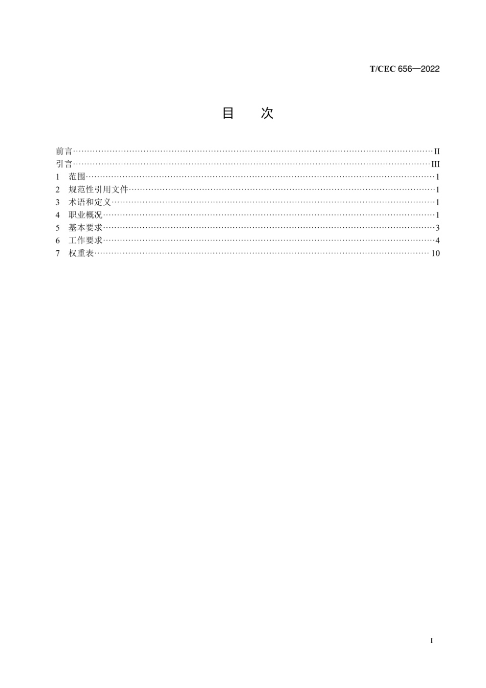 TCEC 656—2022 电力行业职业技能标准　光伏发电运维值班员.pdf_第2页