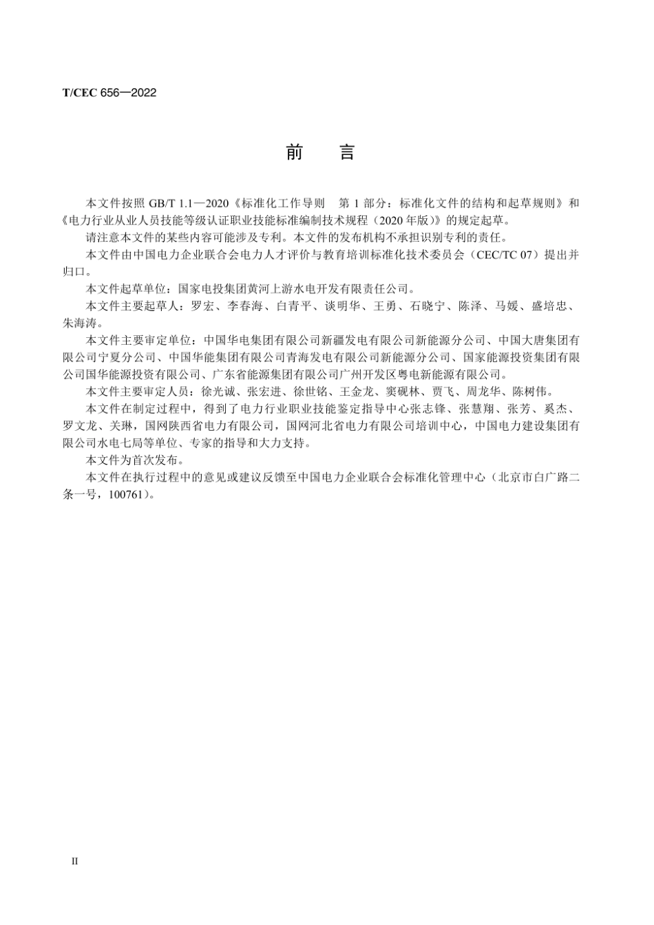 TCEC 656—2022 电力行业职业技能标准　光伏发电运维值班员.pdf_第3页