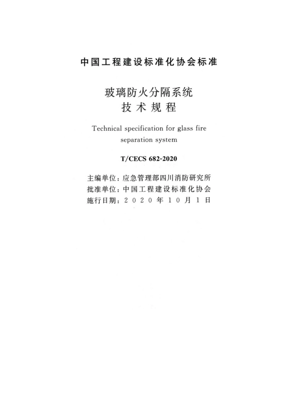 TCECS 682-2020 玻璃防火分隔系统技术规程.pdf_第1页