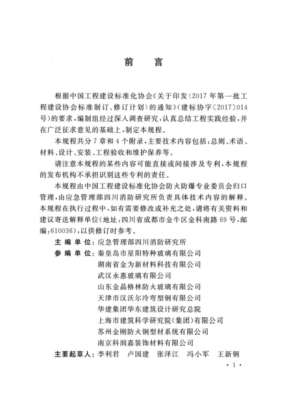 TCECS 682-2020 玻璃防火分隔系统技术规程.pdf_第2页