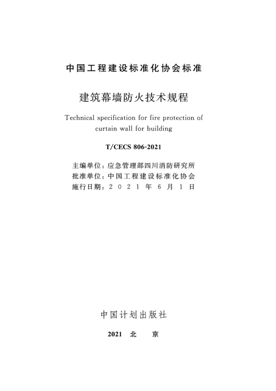 TCECS 806-2021 建筑幕墙防火技术规程.pdf_第2页