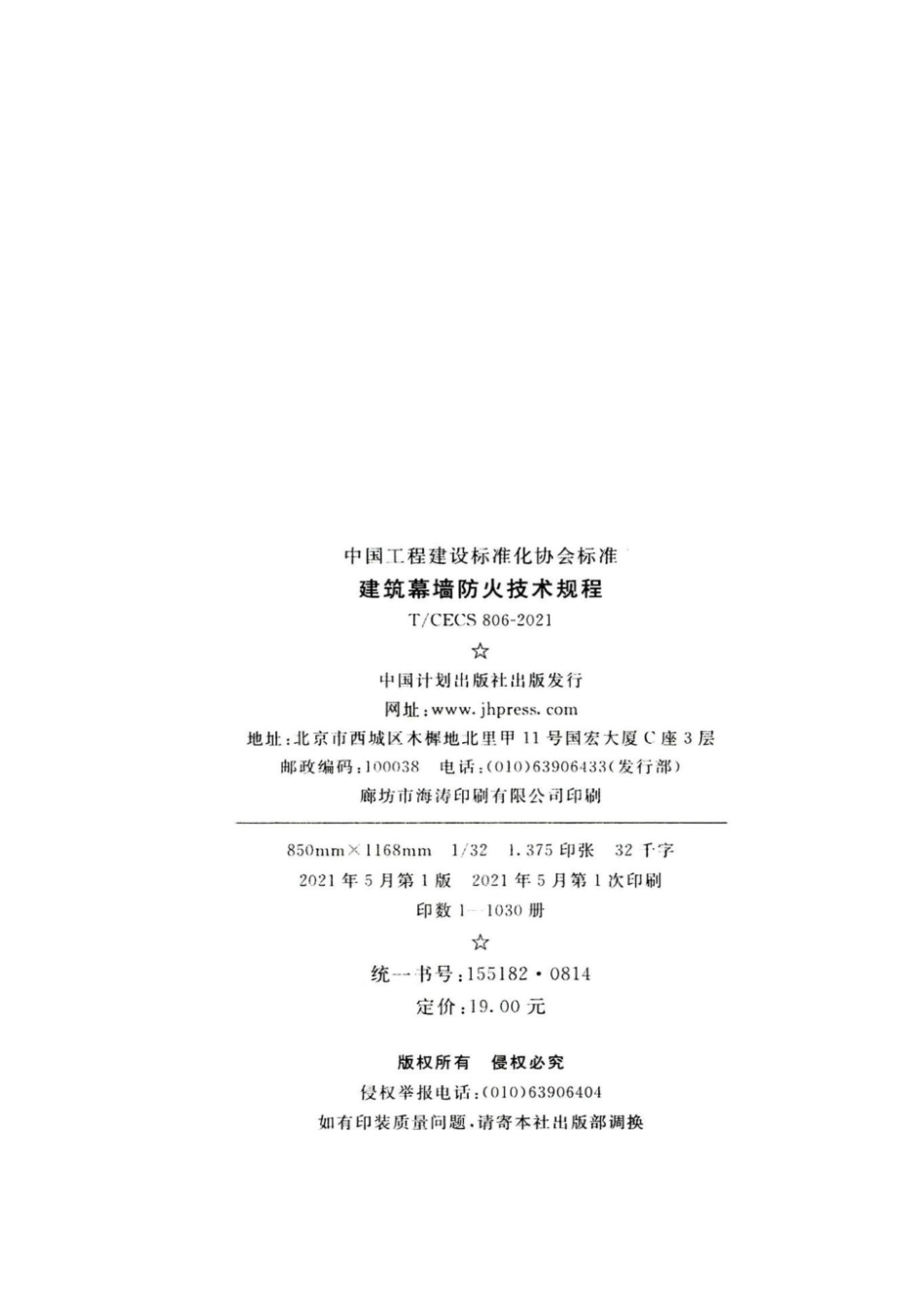 TCECS 806-2021 建筑幕墙防火技术规程.pdf_第3页