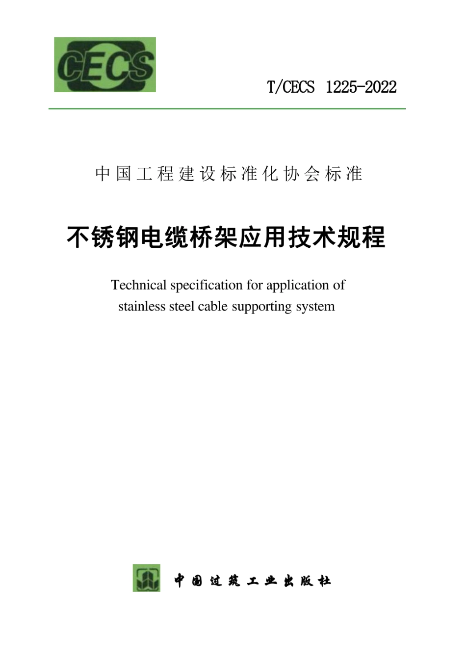 TCECS 1225-2022 不锈钢电缆桥架应用技术规程.pdf_第1页