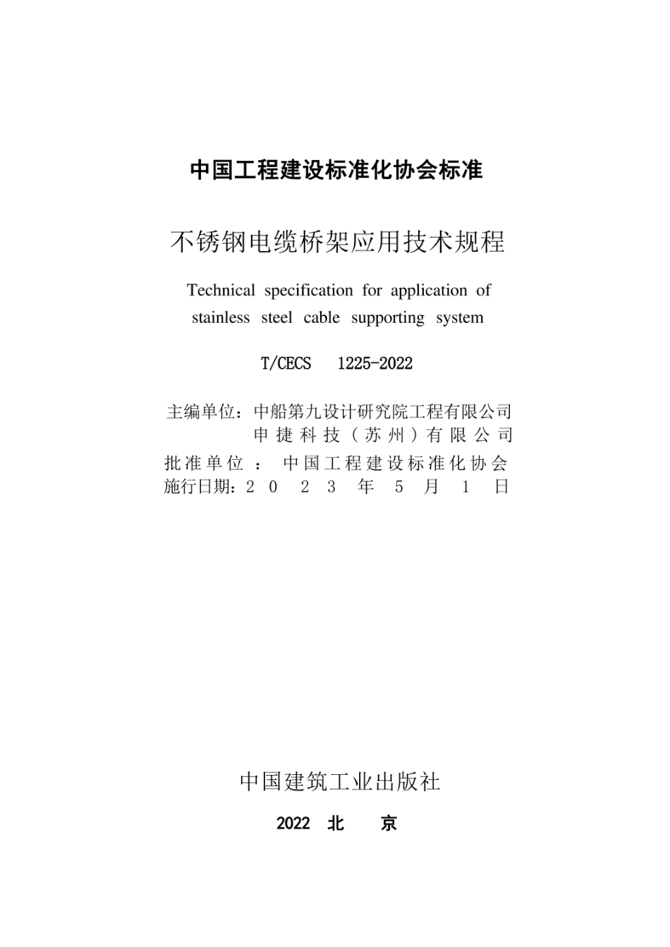 TCECS 1225-2022 不锈钢电缆桥架应用技术规程.pdf_第3页