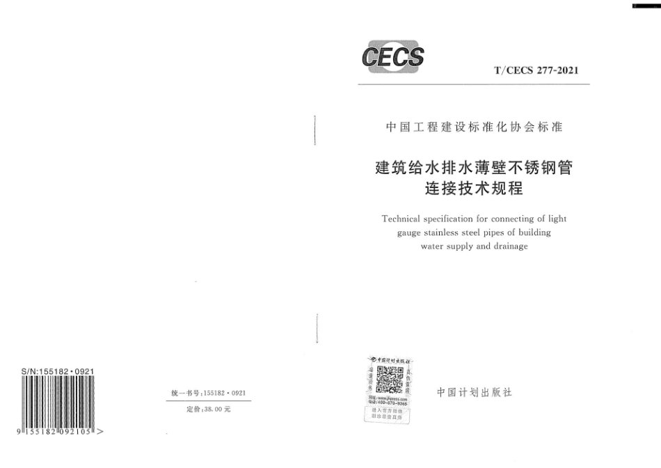 TCECS277-2021 建筑给水排水薄壁不锈钢管连接技术规程.pdf_第1页