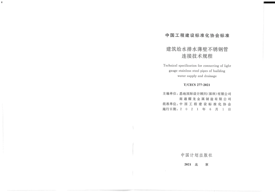 TCECS277-2021 建筑给水排水薄壁不锈钢管连接技术规程.pdf_第2页