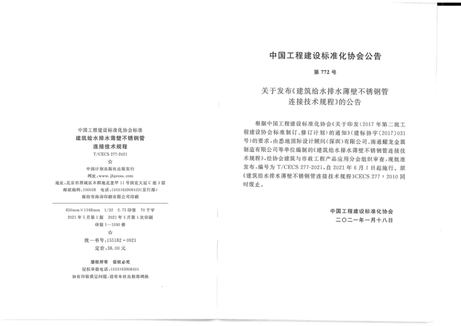 TCECS277-2021 建筑给水排水薄壁不锈钢管连接技术规程.pdf_第3页