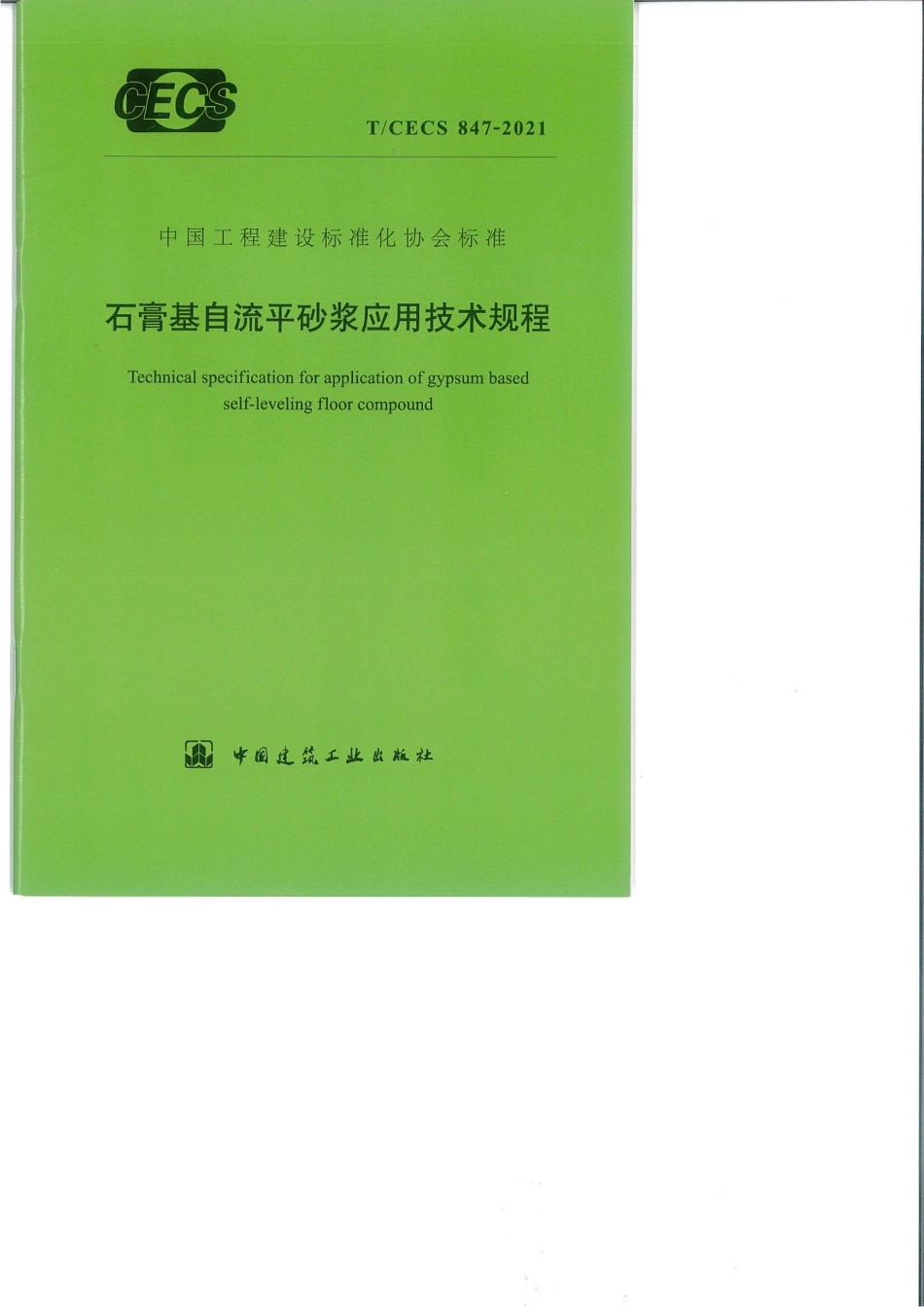 TCESE 847-2021 石膏基自流平砂浆技术规程.pdf_第1页