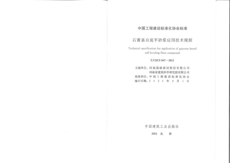 TCESE 847-2021 石膏基自流平砂浆技术规程.pdf_第2页