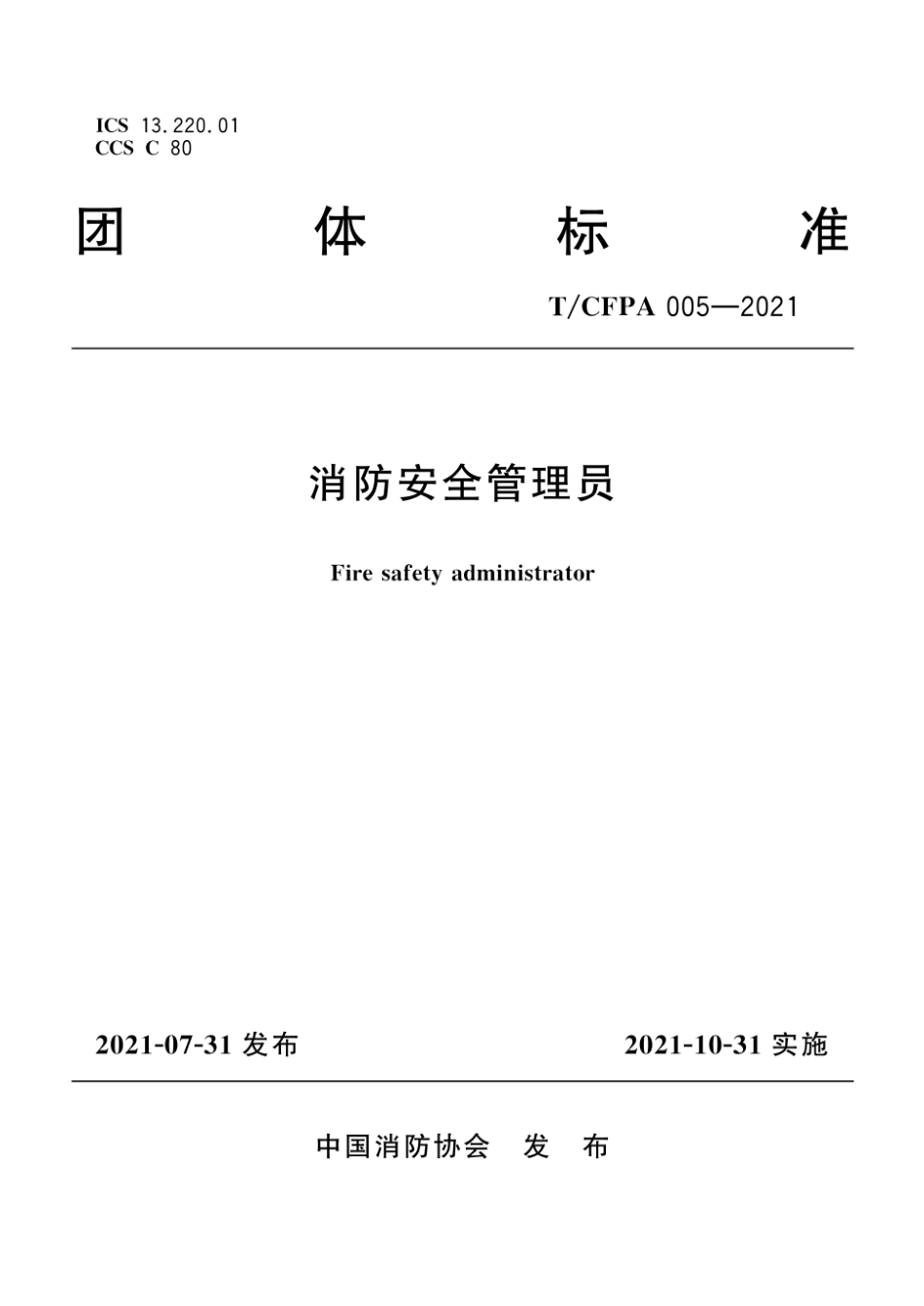 TCFPA 005-2021 消防安全管理员.pdf_第1页