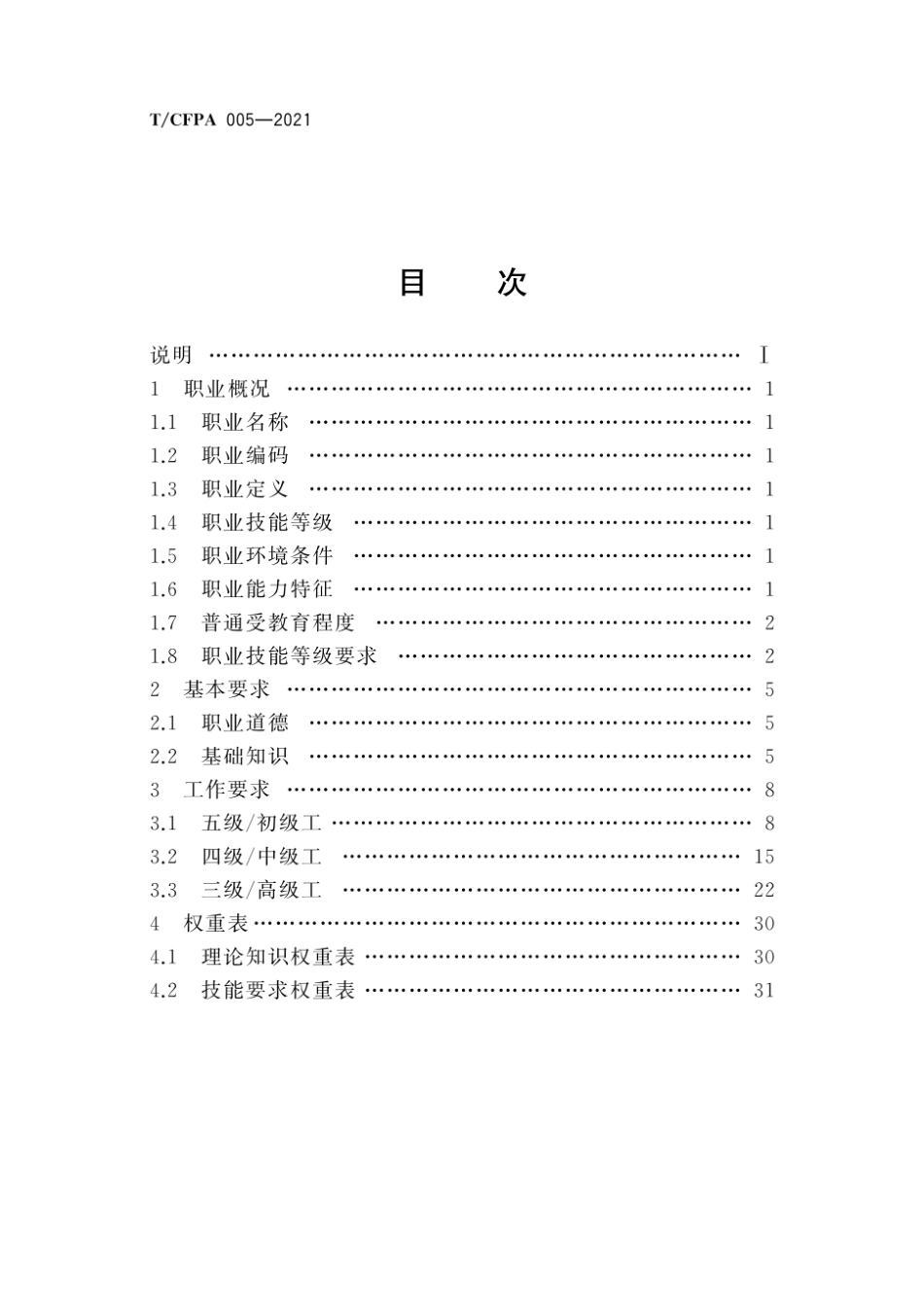 TCFPA 005-2021 消防安全管理员.pdf_第2页