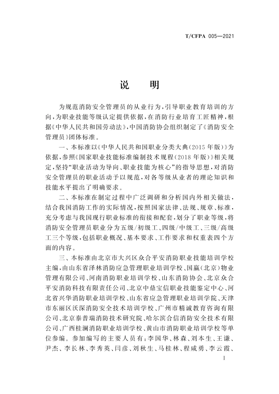 TCFPA 005-2021 消防安全管理员.pdf_第3页