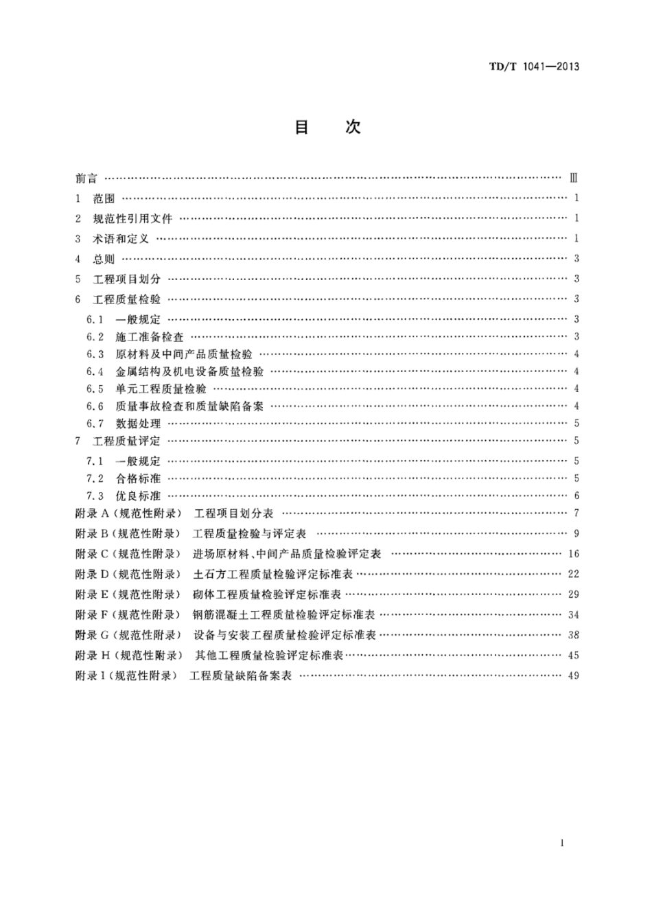 TD T 1041-2013 土地整治工程质量检验与评定规程.pdf_第2页