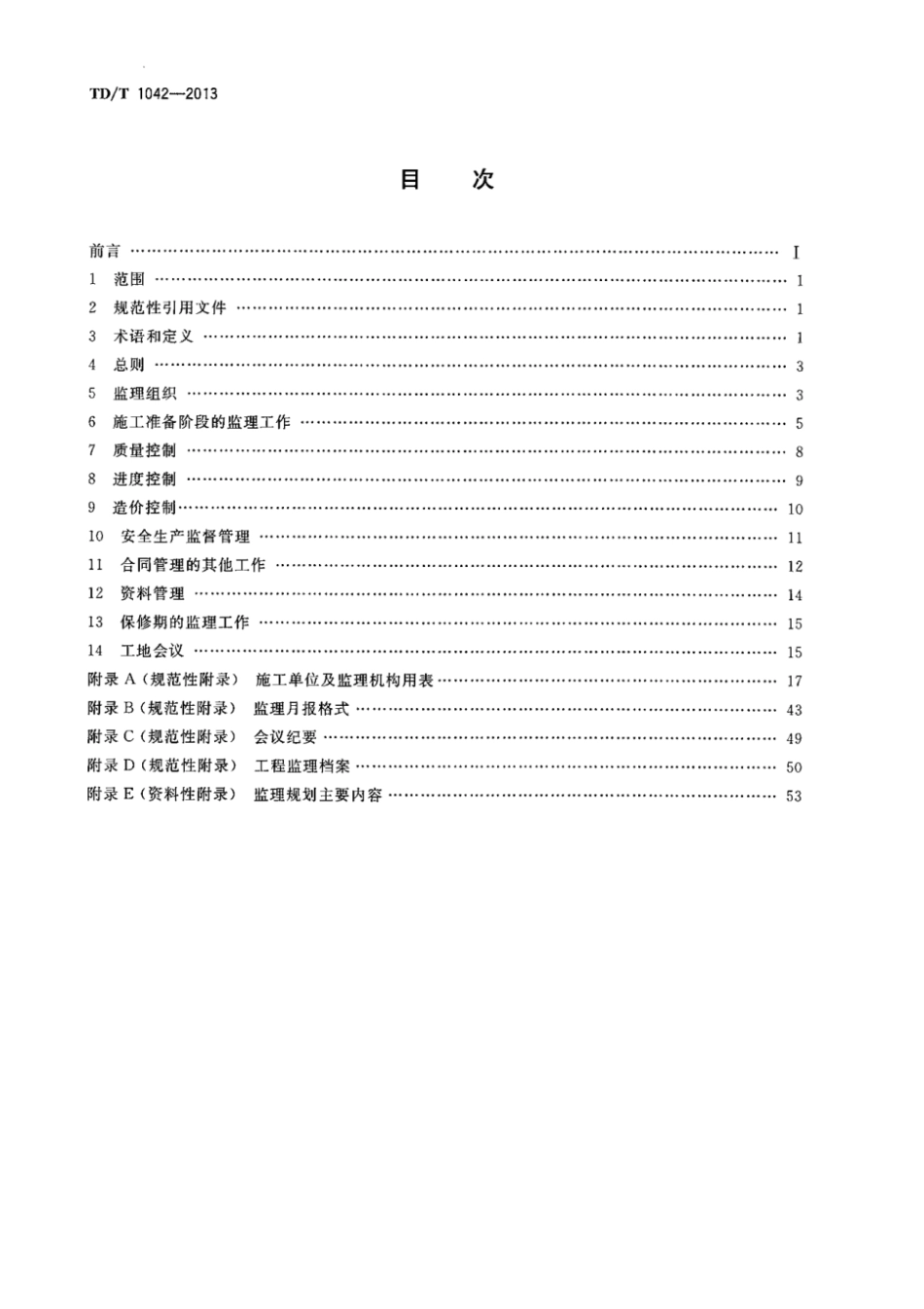 TD T 1042-2013 土地整治工程施工监理规范.pdf_第2页