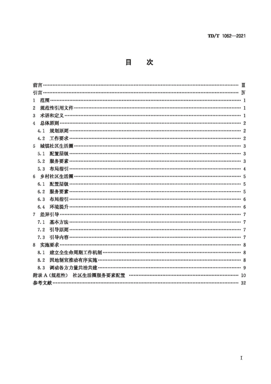 TD_T 1062-2021 社区生活圈规划技术指南.pdf_第3页