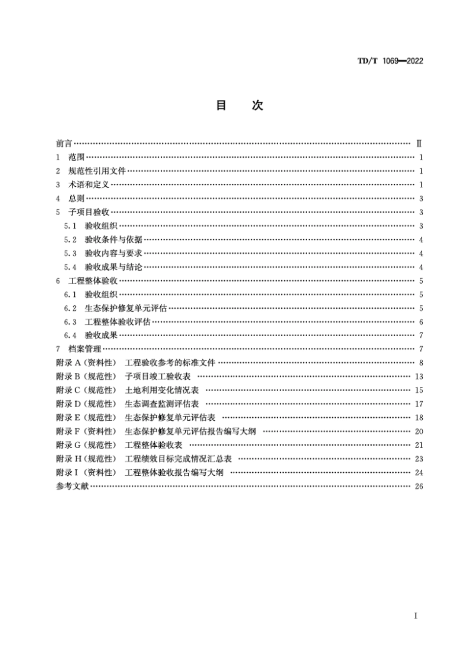 TD_T 1069－2022 国土空间生态保护修复工程验收规范.pdf_第2页