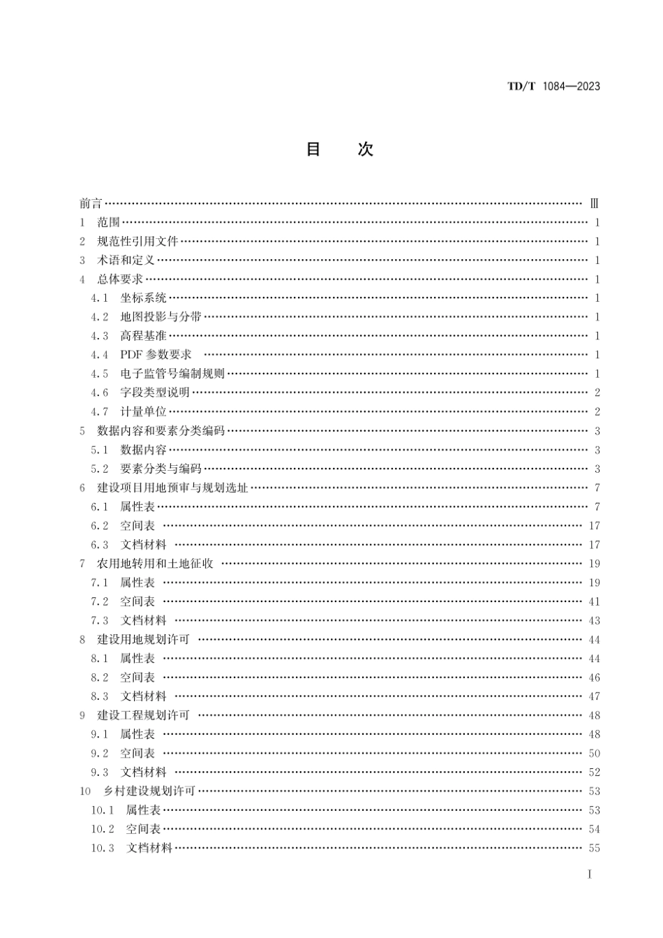 TD_T 1084-2023 国土空间用途管制数据规范.pdf_第3页