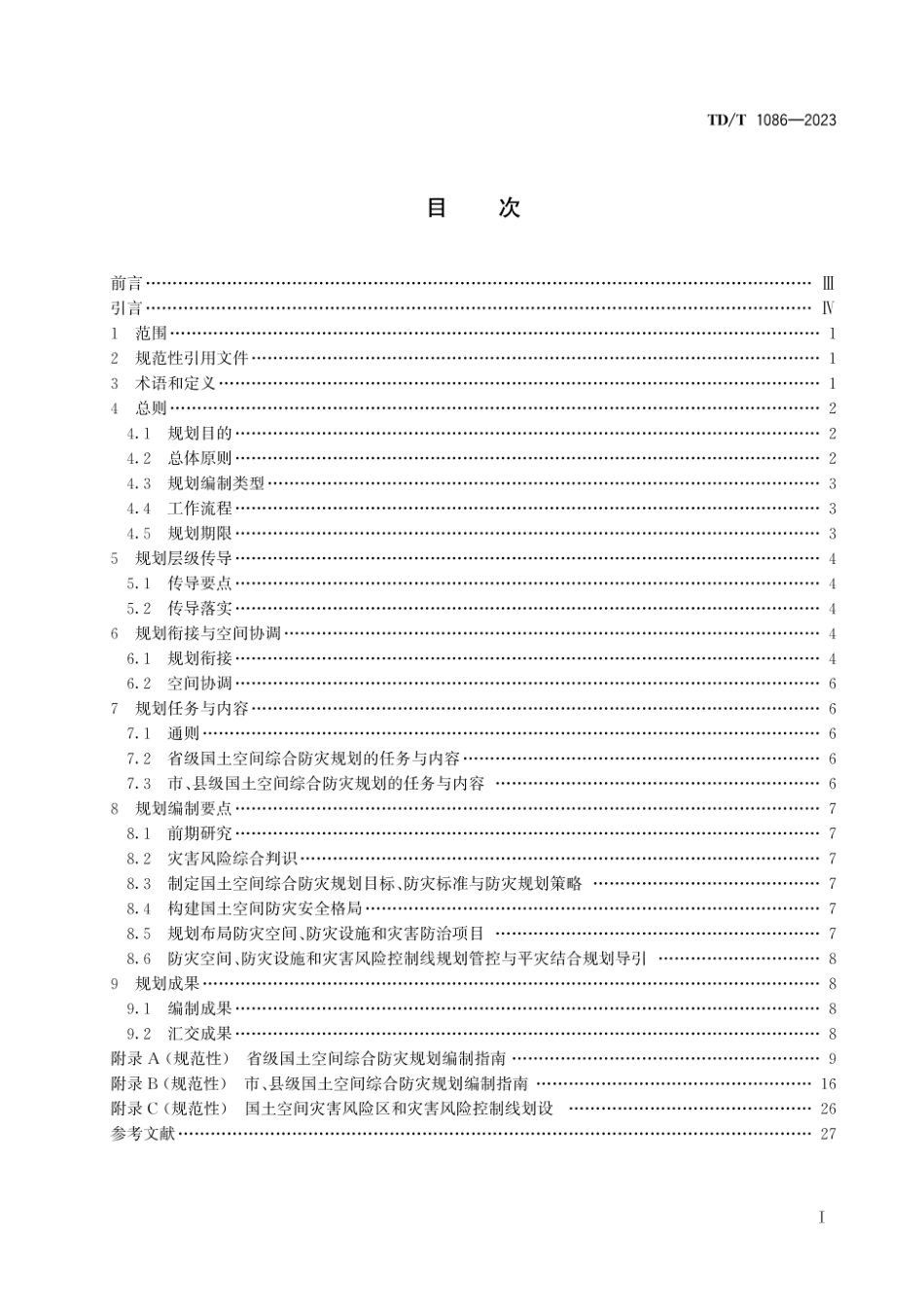 TD_T 1086-2023 国土空间综合防灾规划编制规程.pdf_第2页