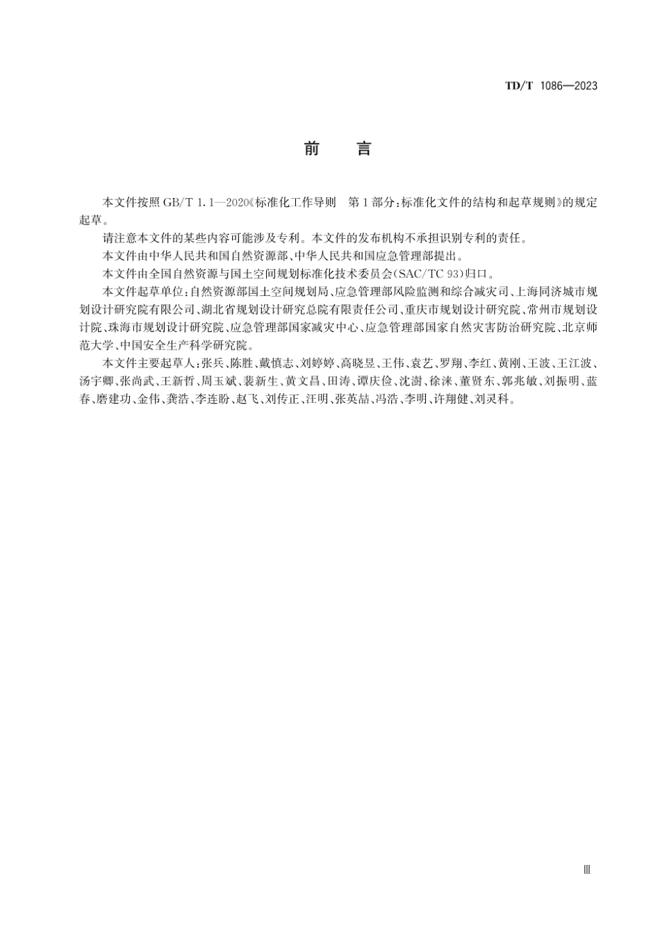 TD_T 1086-2023 国土空间综合防灾规划编制规程.pdf_第3页