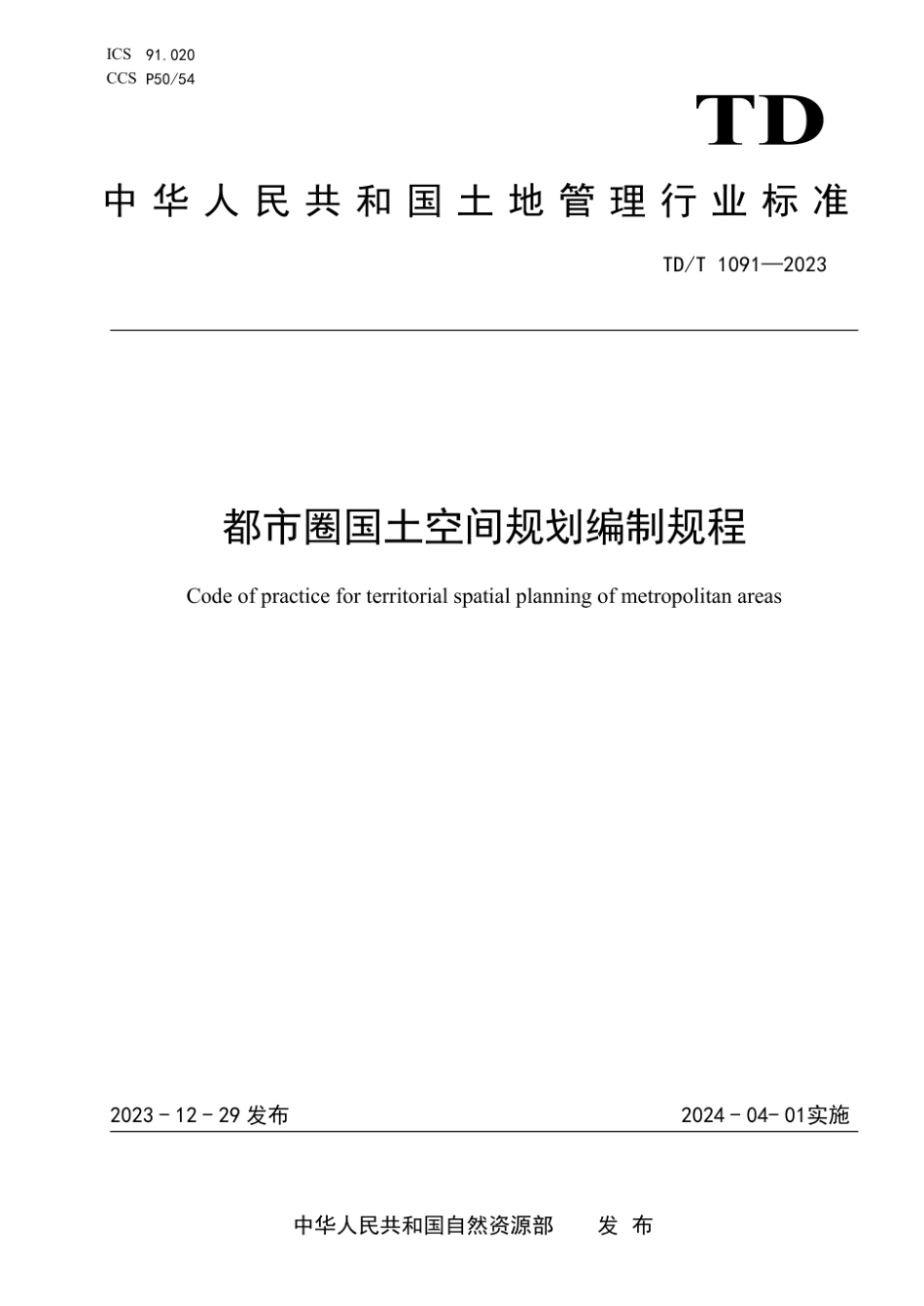 TD_T 1091-2023 都市圈国土空间规划编制规程.pdf_第1页