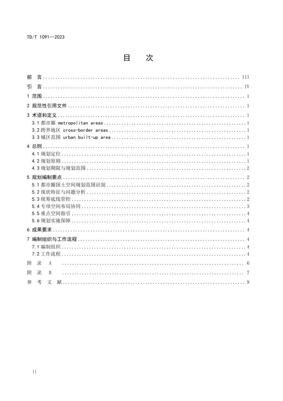 TD_T 1091-2023 都市圈国土空间规划编制规程.pdf_第2页