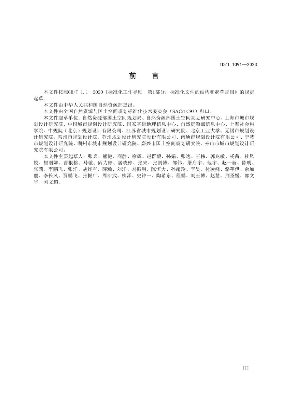 TD_T 1091-2023 都市圈国土空间规划编制规程.pdf_第3页