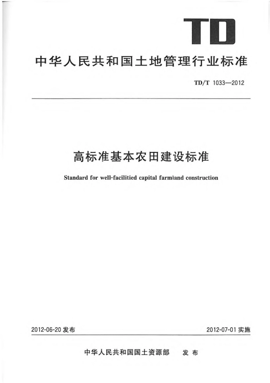 TD╱T 1033-2012 高标准基本农田建设标准.pdf_第1页