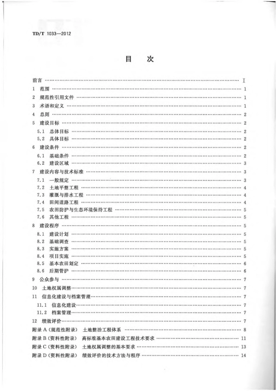 TD╱T 1033-2012 高标准基本农田建设标准.pdf_第2页