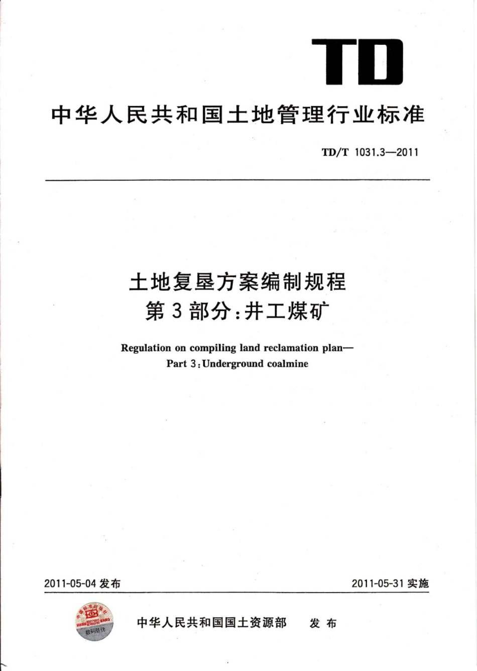 TDT 1031.3-2011 土地复垦方案编制规程 第3部分：井工煤矿（标准规范）.pdf_第1页