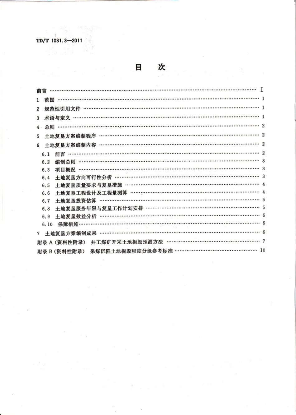 TDT 1031.3-2011 土地复垦方案编制规程 第3部分：井工煤矿（标准规范）.pdf_第2页