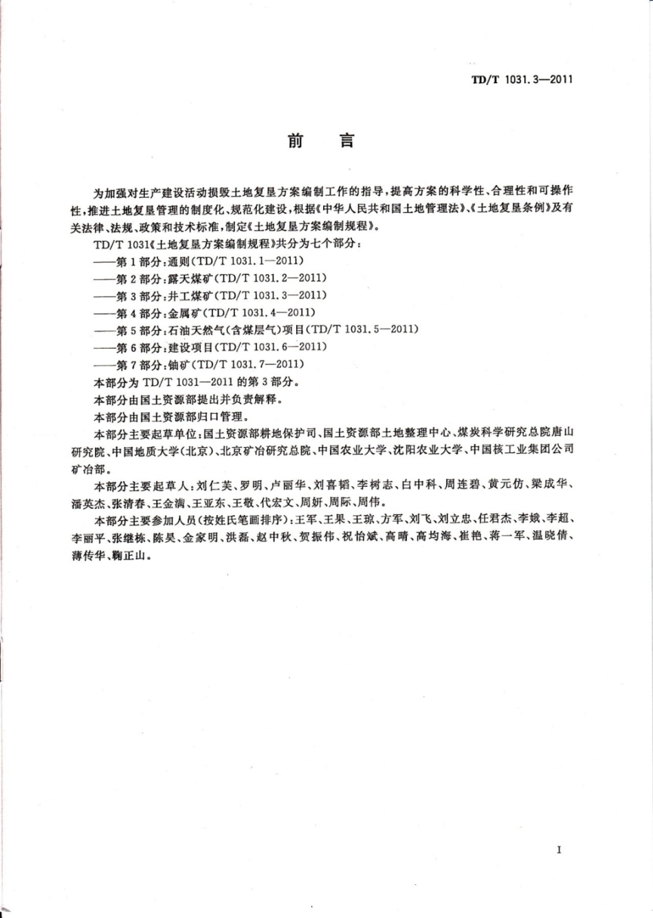 TDT 1031.3-2011 土地复垦方案编制规程 第3部分：井工煤矿（标准规范）.pdf_第3页