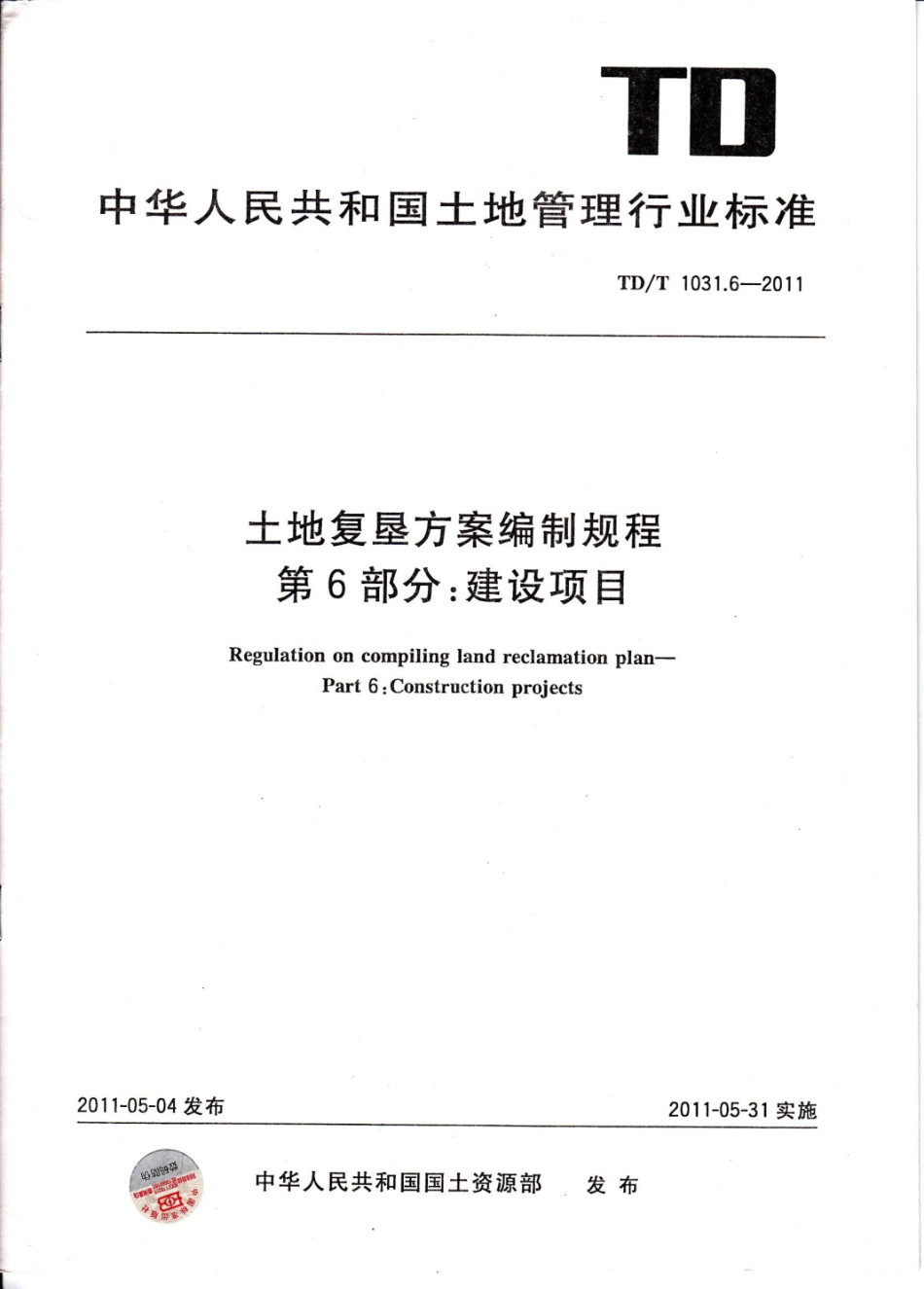 TDT 1031.6-2011 土地复垦方案编制规程 第6部分：建设项目.pdf_第1页