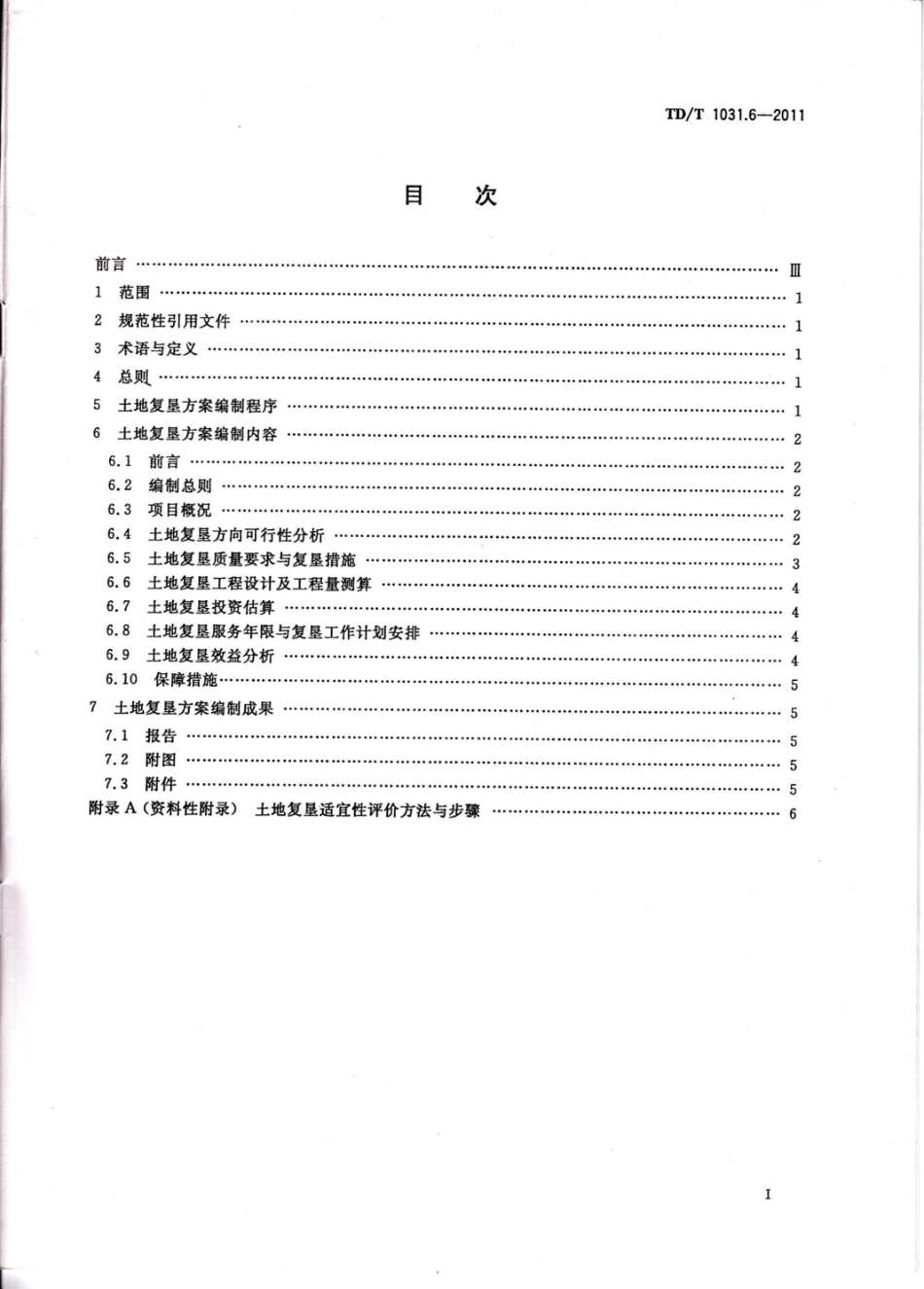 TDT 1031.6-2011 土地复垦方案编制规程 第6部分：建设项目.pdf_第2页